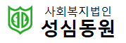 성심동원.png