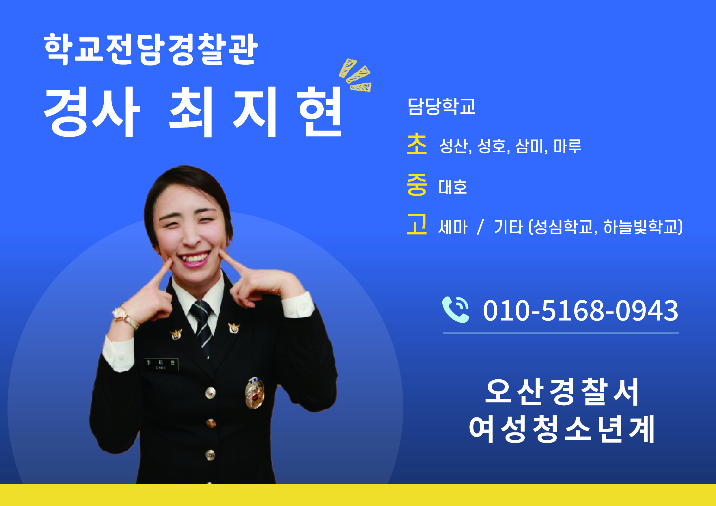 학교전담경찰관